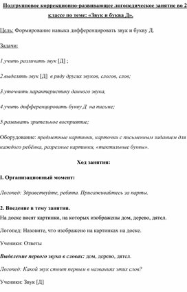 Логопедическое занятие  по теме: «Звук и буква Д».