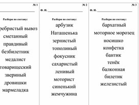 Тренажер разбора слов по составу