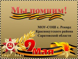 Обложка для материала презентация к песни " Я ангелом летел"