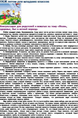Обложка для материала ОБЖ летом для младших классов