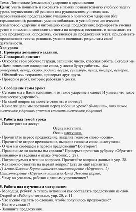 Урок Логическое (смысловое) ударение в предложении