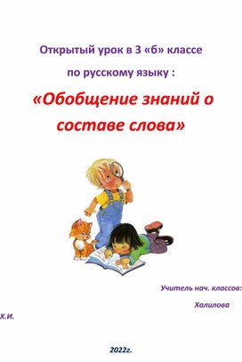 Открытый урок в 3 «б» классе по русскому языку :  «Обобщение знаний о составе слова»