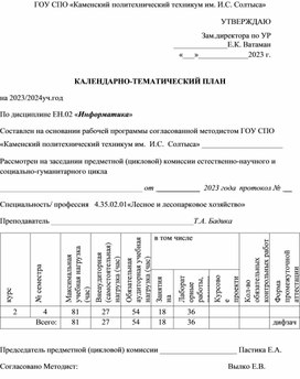 Календарное планирование по Информатике для лесников