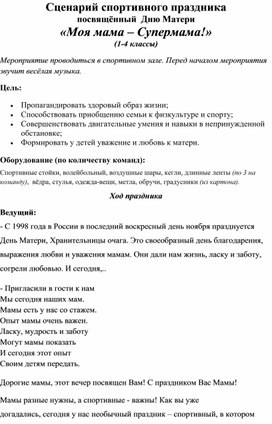 Обложка для материала Спортивный праздник к Дню Матери в начальной школе с мамами