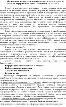 Обложка для материала Организация и проведение тренировочных и диагностических работ по информатике в рамках подготовки к ГИА, ЕГЭ