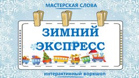 Обложка для материала Интерактивный воркшоп "Зимний экспресс"