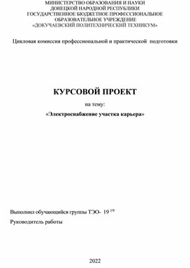 Методическое пособие по расчету КП- Электроснабжение карьера-пример