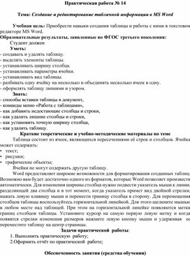 Обложка для материала Создание и редактирование табличной информации в MS Word