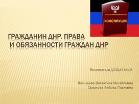 Презентация к коррекционному занятию "Права школьника ДНР"