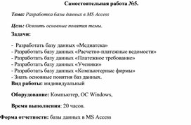 Обложка для материала Самостоятельная работа по теме Разработка базы данных в MS Access
