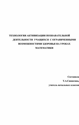 ТЕХНОЛОГИЯ АКТИВИЗАЦИИ ПОЗНАВАТЕЛЬНОЙ ДЕЯТЕЛЬНОСТИ  УЧАЩИХСЯ  С ОГРАНИЧЕННЫМИ ВОЗМОЖНОСТЯМИ ЗДОРОВЬЯ НА УРОКАХ МАТЕМАТИКИ