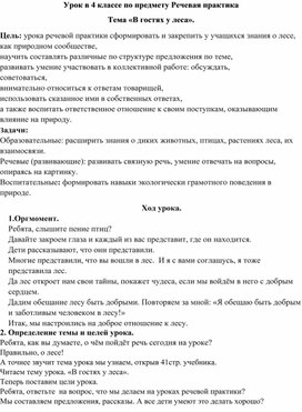 Обложка для материала Урок в 4 классе по предмету Речевая практика Тема «В гостях у леса».
