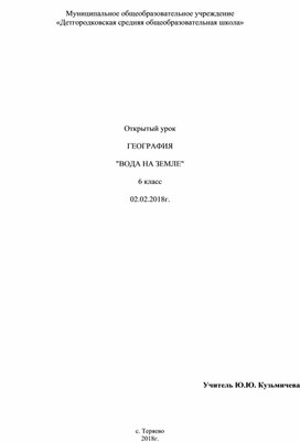 Методическая разработка открытого урока на тему: "ВОДА НА ЗЕМЛЕ".
