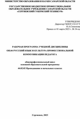 Рабочая программа ОП.04 Русский язык и профессиональная коммуникация педагога