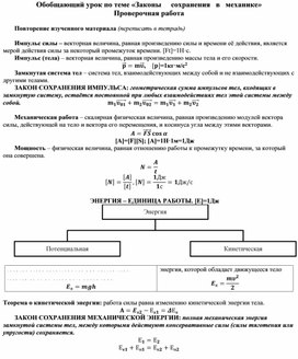 Обобщающий урок по теме Законы сохранения в механике