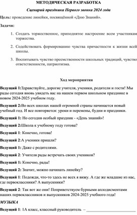 Методическая разработка "Торжественная линейка, посвящённая Дню знаний"