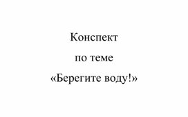 Конспект на тему "Берегите воду!"