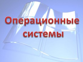 Обложка для материала Презентация по теме Операционные системы.pptx