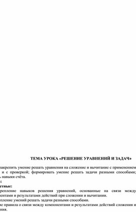 Конспект урока по математике "Решение уравнений и задач". 2 класс