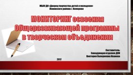 Мониторинг освоения общеразвивающей программы в творческом объединении