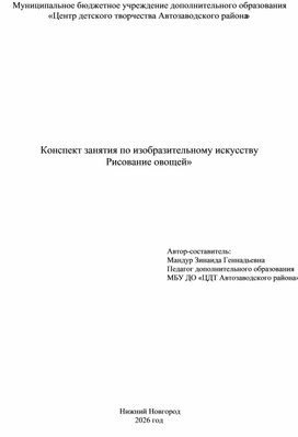 Обложка для материала Конспект занятия по изобразительному искусству "Рисование овощей"