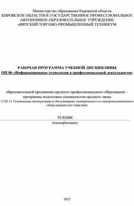 РАБОЧАЯ ПРОГРАММА УЧЕБНОЙ ДИСЦИПЛИНЫ ОП 06 «Информационные технологии в профессиональной деятельно-сти»