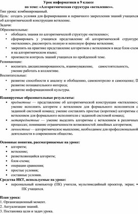 Конспект урока по теме "Алгоритмическая конструкция "ветвление"