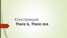 38 Конструкция  There is , There are 5-6 классы