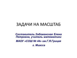 Презентация на тему "Задачи на масштаб"