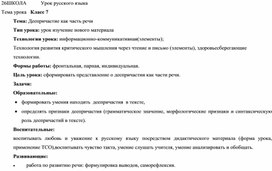 Открытый  урок по русскому  языку на тему: " Деепричастие"