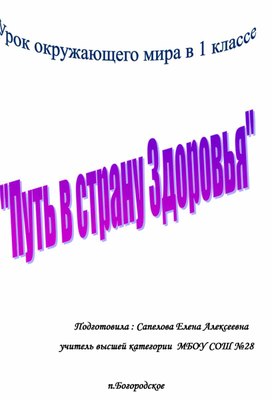 Урок окружающего мира в 1 классе "Путь в страну здоровья"