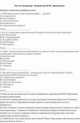 Обложка для материала Тест по литературе: «Творчество М. Ю. Лермонтова».