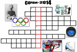 Интерактивный кроссворд по физической культуре для начальных классов