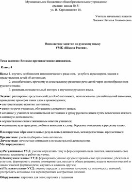 Разработка внеклассного занятия по русскому языку для 4 класса. Тема: "Великое противостояние антонимов".