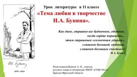 Обложка для материала Урок литературы в 11 классе по теме "Тема любви в творчестве И.А. Бунина"