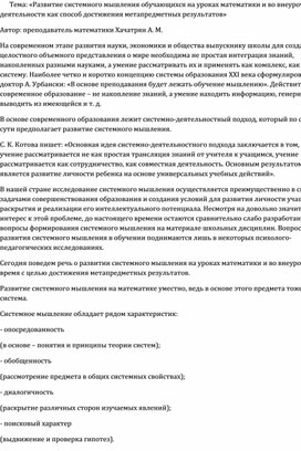 «Развитие системного мышления обучающихся на уроках математики и во внеурочной деятельности как способ достижения метапредметных результатов»