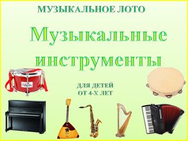 Лото "Музыкальные инструменты"