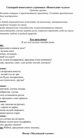 Сценарий новогоднего утренника «Новогодние чудеса»