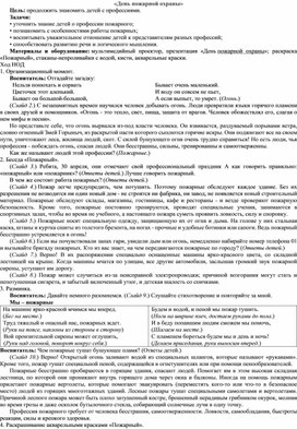 Обложка для материала Конспект НОД для старшего дошкольного возраста "День пожарной безопасности"