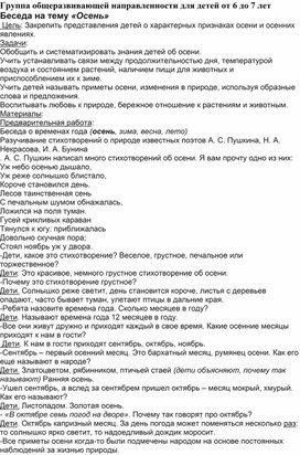 Обложка для материала Группа общеразвивающей направленности для детей от 6 до 7 лет Беседа на тему «Осень»