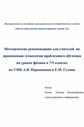 Методические рекомендаци для учителей физики по применению технологии проблемного обучения на уроках физики в 7-9 классах по УМК А.В. Перышкина и Е.М. Гутник