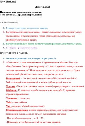 Сценарий урока по литературному чтению "М. Горький "Воробьишко" 1 класс на дистанционном обучении