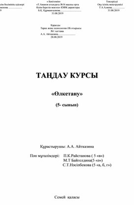 Таңдау курсы "Туған өлке тарихы" 5 сынып  авторлық бағдарлама