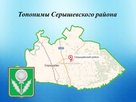 Интерактивная карта и презентация "Топонимы Серышевского района"