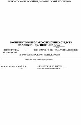 Обложка для материала Комплект контрольно-оценочных средств по учебной дисциплине ОП.03 «Информатика и информационно-коммуникационные технологии в профессиональной деятельности» по специальности 49.02.01 Физическая культура, 2 курс СПО