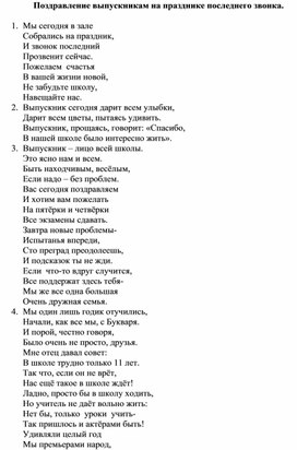 Поздравление выпускникам на празднике последнего звонка.