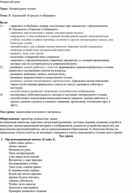 Урок  литературного чтения на тему :   В.Ф. Одоевский  "Город  в табакерке"  4 класс