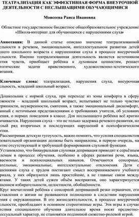 Обложка для материала ТЕАТРАЛИЗАЦИЯ КАК ЭФФЕКТИВНАЯ ФОРМА ВНЕУРОЧНОЙ ДЕЯТЕЛЬНОСТИ С НЕСЛЫШАЩИМИ ОБУЧАЮЩИМИСЯ  Моисеева Раиса Ивановна