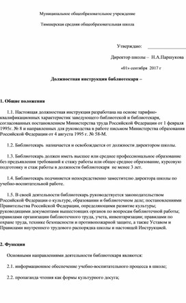 Должностная инструкция библиотекаря