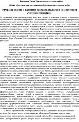 «Формирование и развитие исследовательской компетенции   учителя географии».